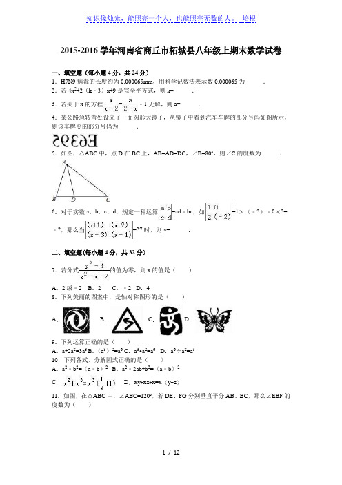 商丘市柘城县2015-2016学年八年级上期末数学试卷含答案解析