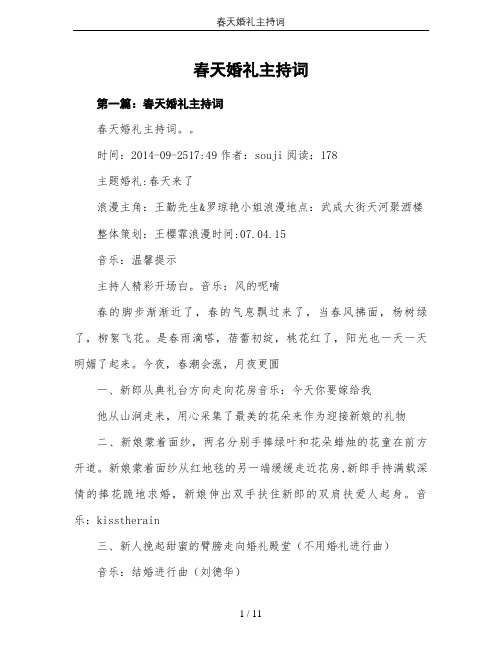 春天婚礼主持词