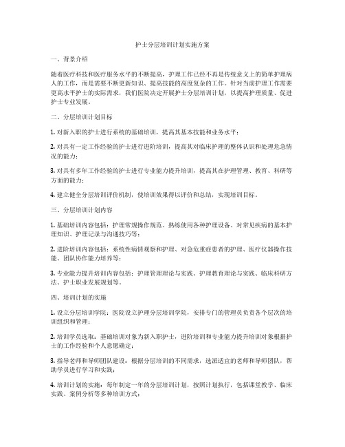 护士分层培训计划实施方案