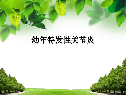 儿科学教学课件：幼年特发性关节炎