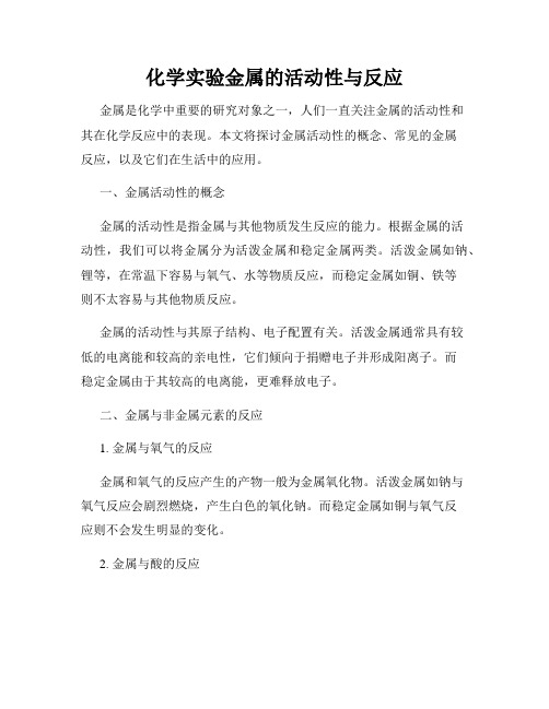 化学实验金属的活动性与反应