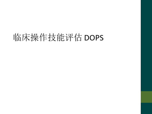 临床操作技能评估 DOPS 