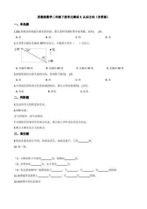 新苏教版数学二年级下册单元测试3.认识方向(含答案)