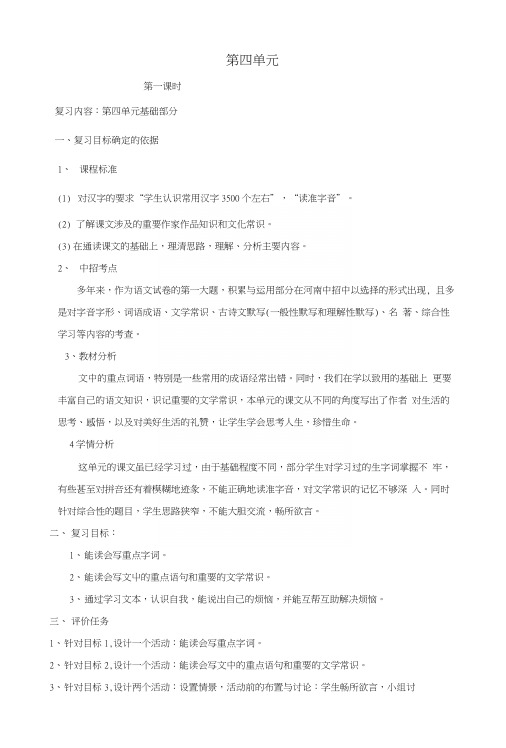 七年级语文上册第四单元(第1课时)复习教案(新版)新人教版.docx