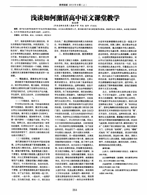 浅谈如何激活高中语文课堂教学