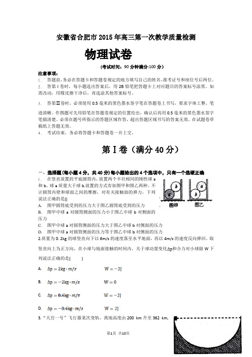 安徽省合肥市2015届高三第一次教学质量检测物理试题