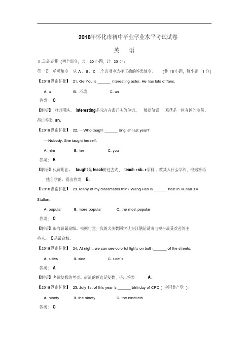 最新-2018年湖南省怀化市中考英语试题(解析版)精品