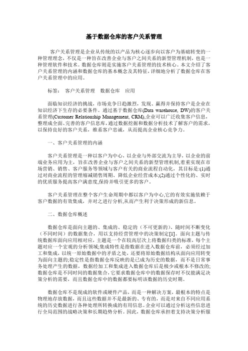 基于数据仓库的客户关系管理