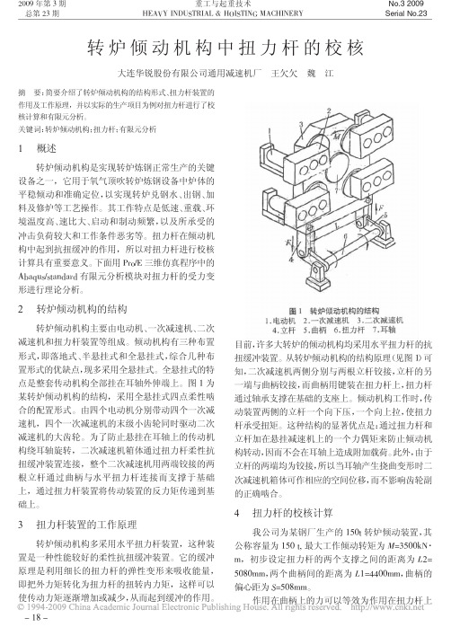 转炉倾动机构中扭力杆的校核