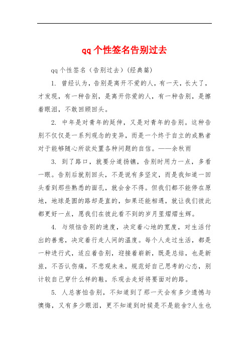 qq个性签名告别过去