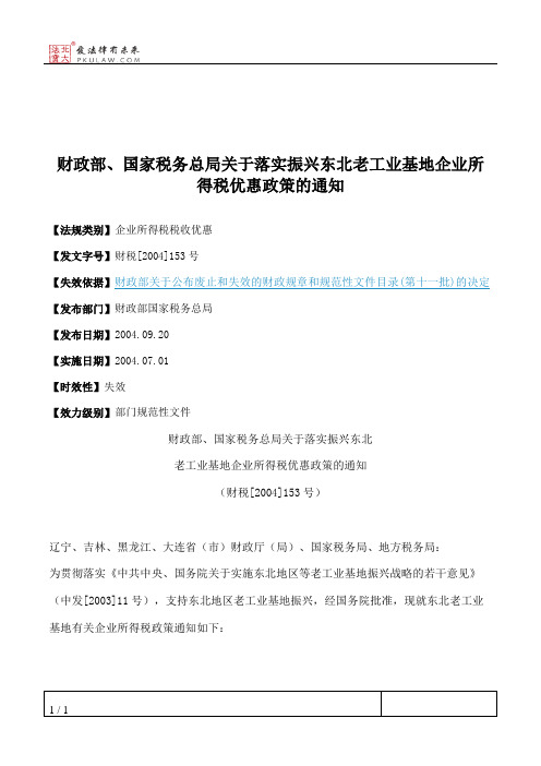 财政部、国家税务总局关于落实振兴东北老工业基地企业所得税优惠