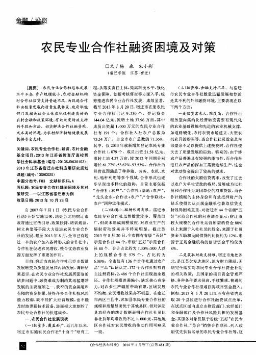 农民专业合作社融资困境及对策