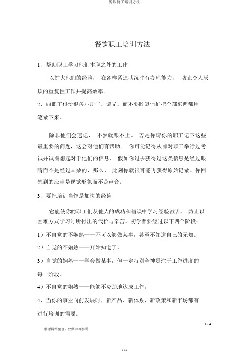 餐饮员工培训方法