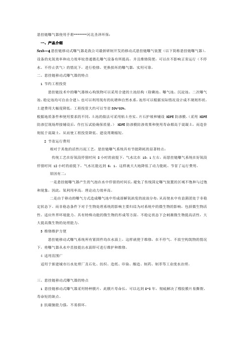 悬挂链曝气器使用手册