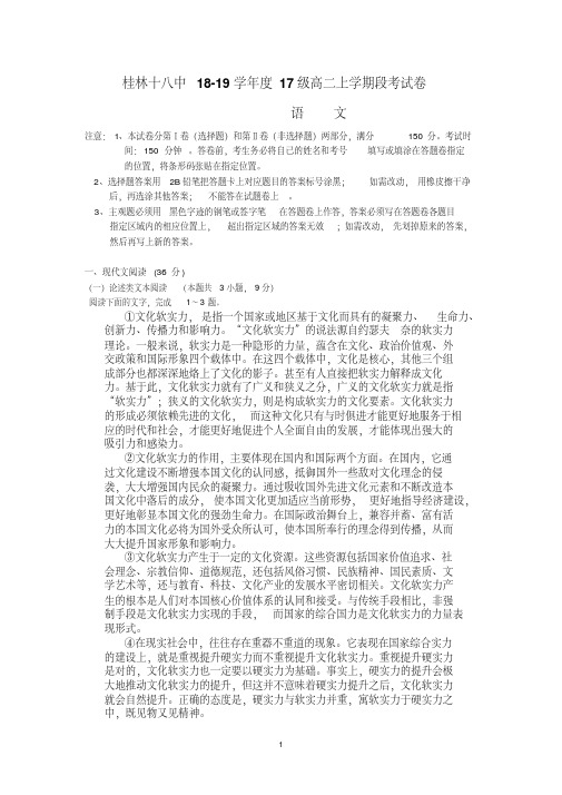 广西桂林十八中2018-2019学年高二上学期段考语文试题Word版含答案