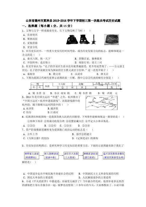 山东省德州市夏津县2016届九年级下学期第一次练兵考试历史试卷