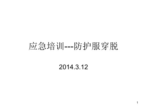 防护服穿脱ppt课件