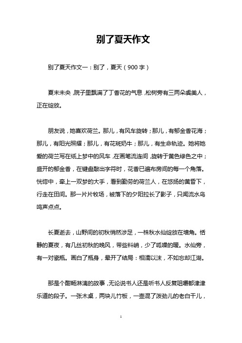 别了夏天作文