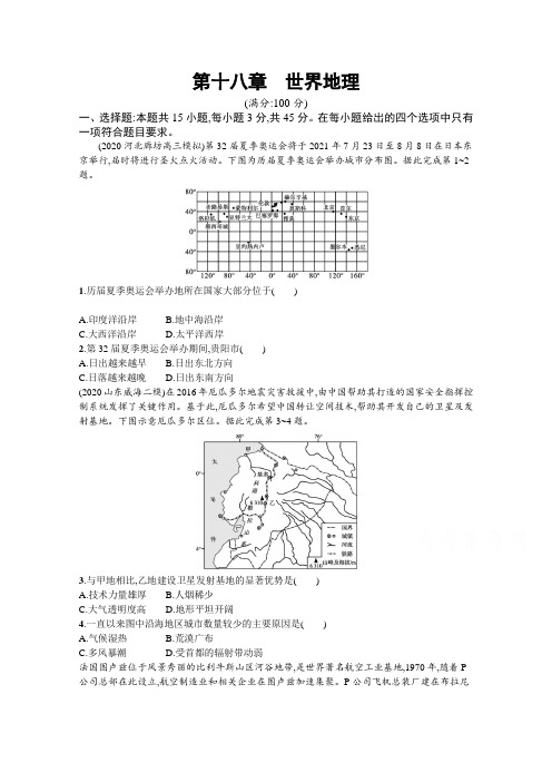 【新版】高考地理湘教版一轮复习课时练第十八章 世界地理(含解析)