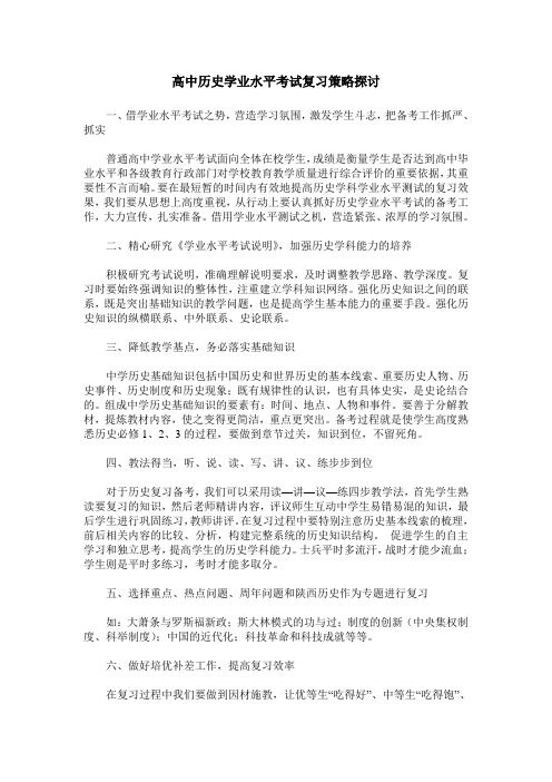 高中历史学业水平考试复习策略探讨