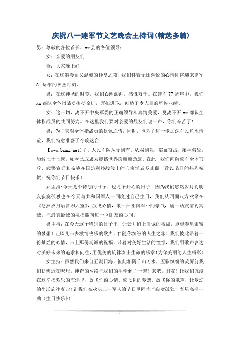 庆祝八一建军节文艺晚会主持词(精选多篇)
