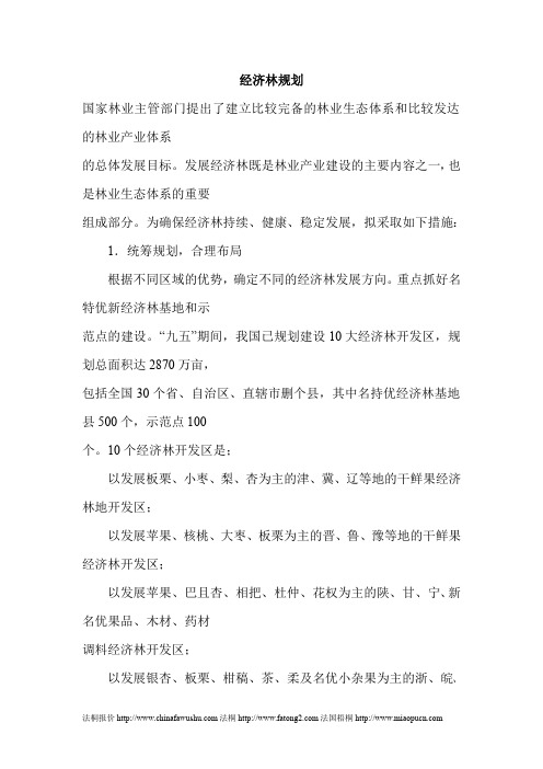 经济林规划