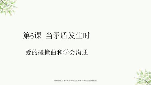 鄂教版五上第6课当矛盾发生时第一课时爱的碰撞曲课件