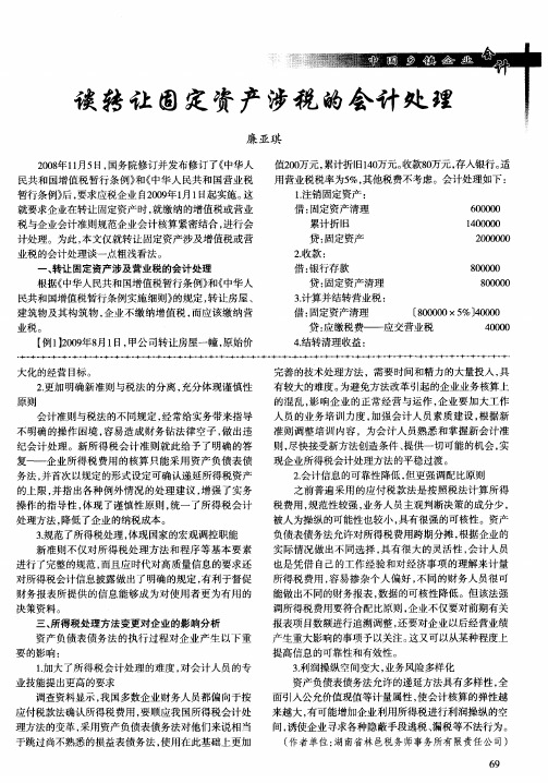 谈转让固定资产涉税的会计处理