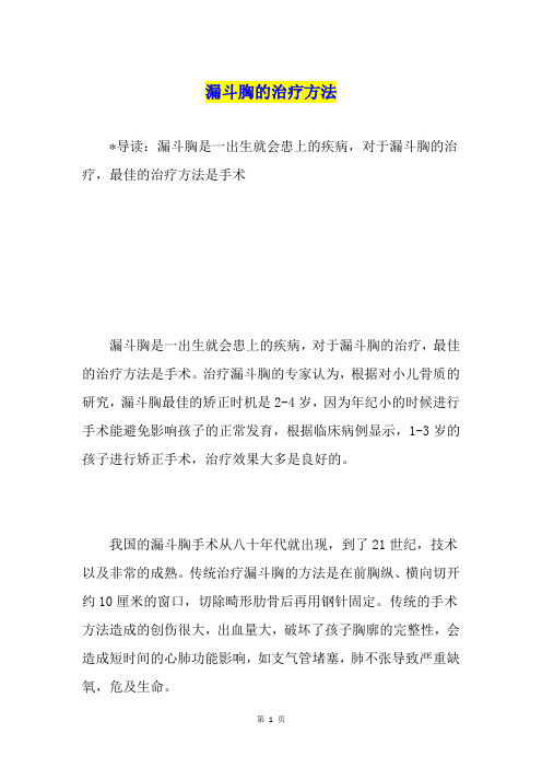 漏斗胸的治疗方法