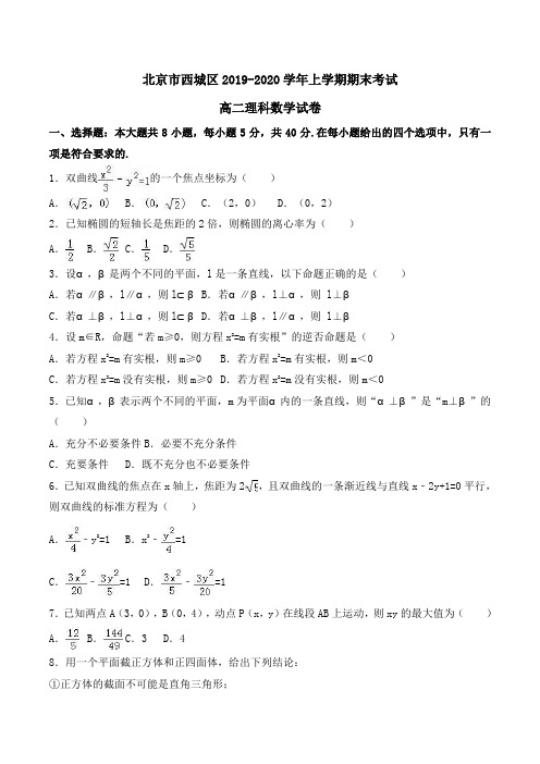 北京市西城区2019-2020学年高二上学期期末考试理科数学试卷Word版含解析