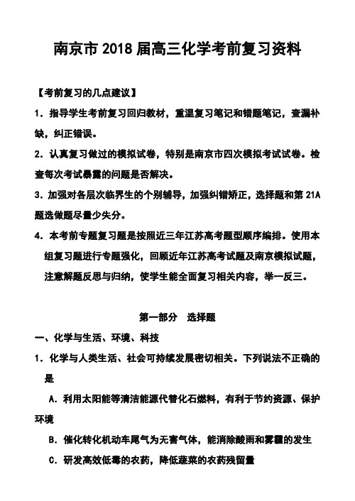 2018届江苏省南京市高三考前冲刺训练(南京市教研室)_化学试题及答案