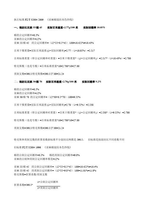 亚麻棉纱计算