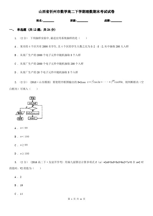 山西省忻州市数学高二下学期理数期末考试试卷