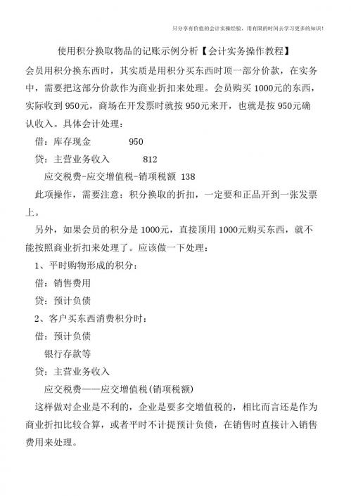 使用积分换取物品的记账示例分析【会计实务操作教程】