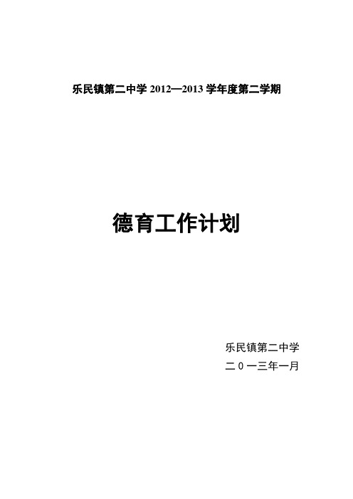 2012—2013(2)学校德育工作计划