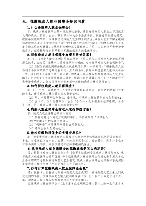 征缴残疾人就业保障金知识问答