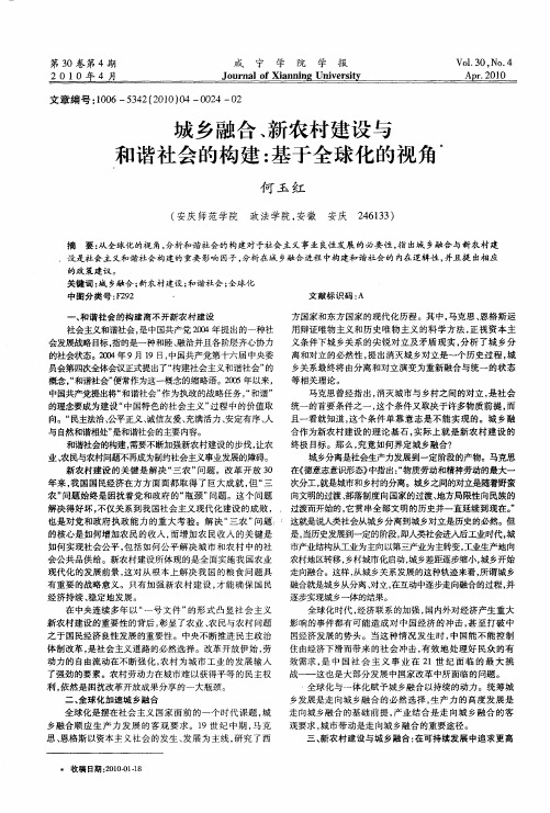 城乡融合、新农村建设与和谐社会的构建：基于全球化的视角