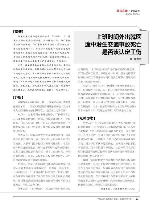 上班时间外出就医途中发生交通事故死亡是否该认定工伤