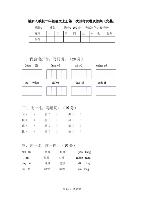最新人教版二年级语文上册第一次月考试卷及答案(完整)