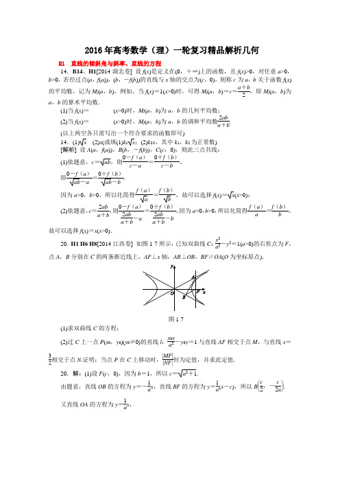 【2016年高考数学】2016年高考数学(理)一轮复习精品解析几何