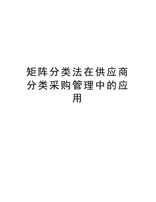 矩阵分类法在供应商分类采购管理中的应用教案资料