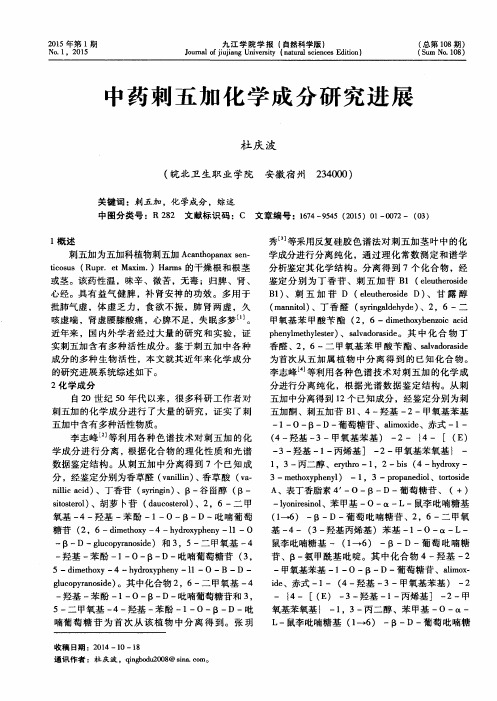 中药刺五加化学成分研究进展