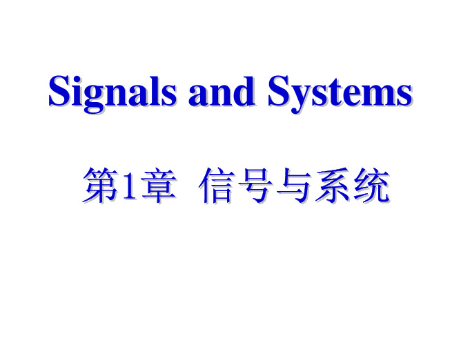 《信号与系统》第一章课件