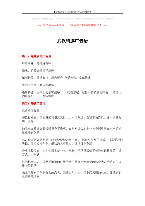 【精编范文】武汉鸭脖广告语word版本 (13页)