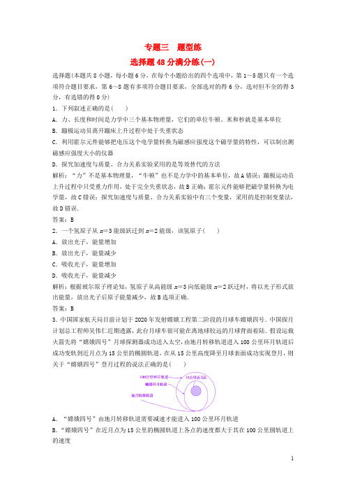 高考物理二轮复习 第二部分 专题三 题型练 选择题48分