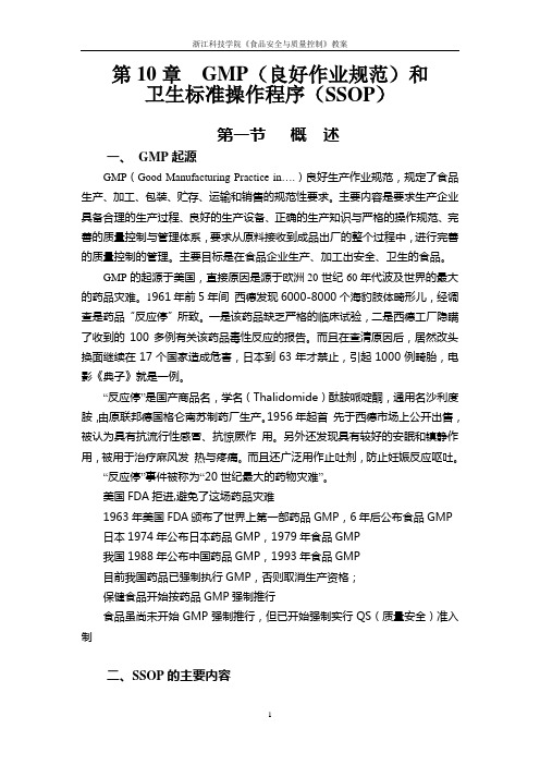第10章 GMP良好生产作业规范和卫生标准操作程序(SSOP)