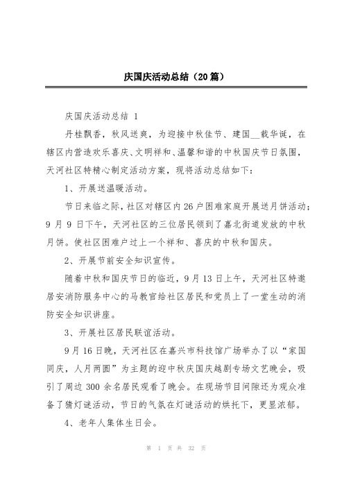 庆国庆活动总结(20篇)