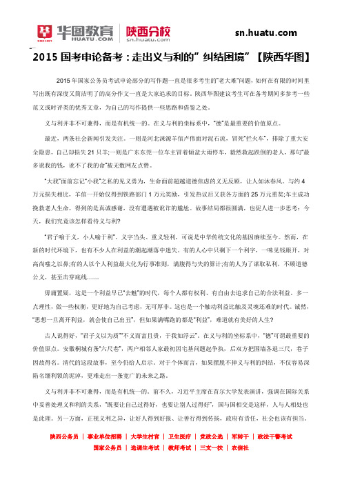 2015国考申论备考：走出义与利的”纠结困境”【陕西华图】