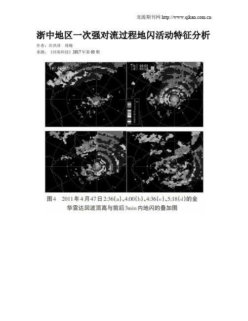 浙中地区一次强对流过程地闪活动特征分析