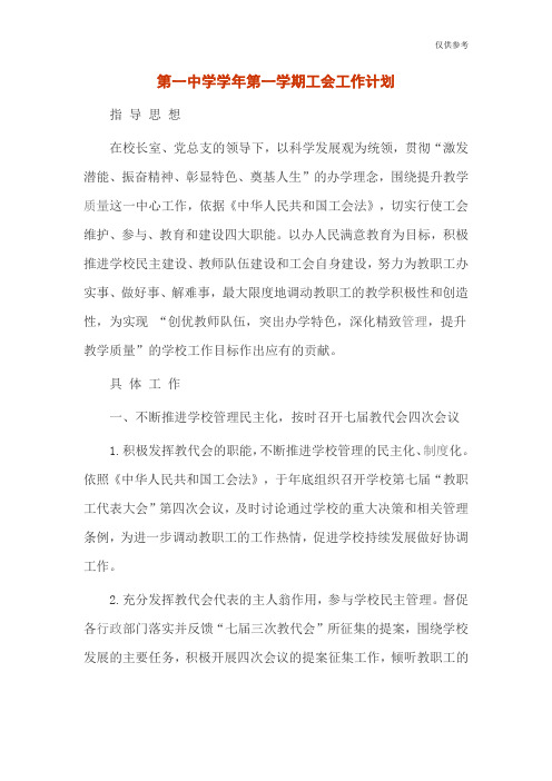 第一中学学年第一学期工会工作计划